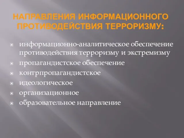 НАПРАВЛЕНИЯ ИНФОРМАЦИОННОГО ПРОТИВОДЕЙСТВИЯ ТЕРРОРИЗМУ: информационно-аналитическое обеспечение противодействия терроризму и экстремизму