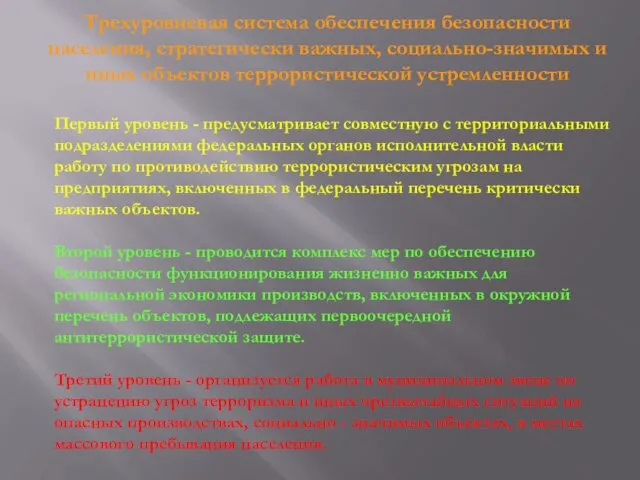 Первый уровень - предусматривает совместную с территориальными подразделениями федеральных органов