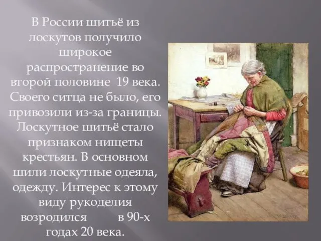 В России шитьё из лоскутов получило широкое распространение во второй