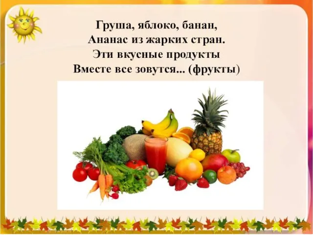 Груша, яблоко, банан, Ананас из жарких стран. Эти вкусные продукты Вместе все зовутся... (фрукты)