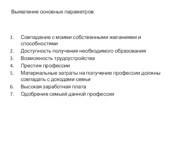 Выявление основных параметров: Совпадение с моими собственными желаниями и способностями