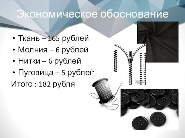 Экономическое обоснование Ткань – 165 рублей Молния – 6 рублей