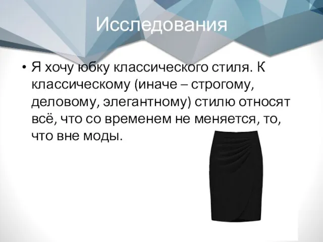 Исследования Я хочу юбку классического стиля. К классическому (иначе –