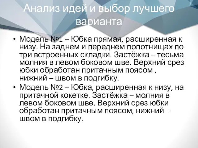 Анализ идей и выбор лучшего варианта Модель №1 – Юбка прямая, расширенная к