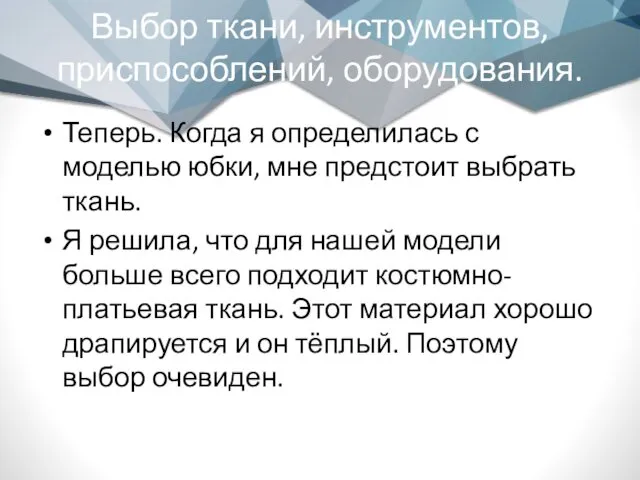 Выбор ткани, инструментов, приспособлений, оборудования. Теперь. Когда я определилась с