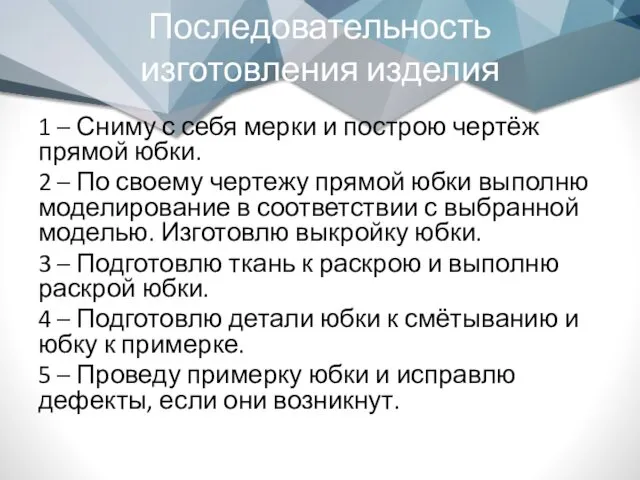 Последовательность изготовления изделия 1 – Сниму с себя мерки и построю чертёж прямой