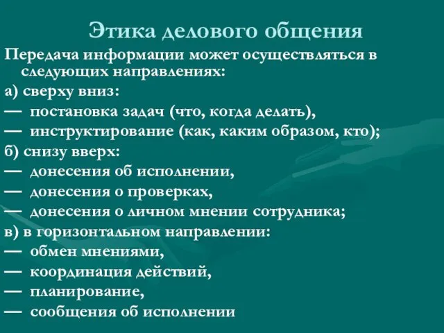 Этика делового общения Передача информации может осуществляться в следующих направлениях: