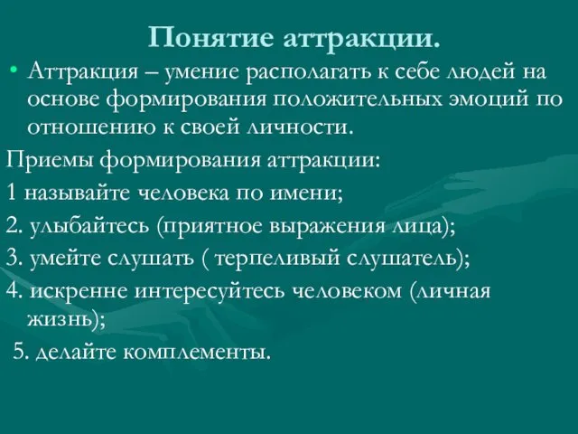 Понятие аттракции. Аттракция – умение располагать к себе людей на