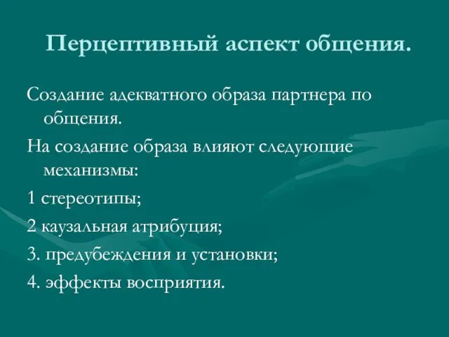 Перцептивный аспект общения. Создание адекватного образа партнера по общения. На