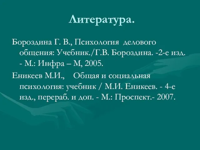 Литература. Бороздина Г. В., Психология делового общения: Учебник./Г.В. Бороздина. -2-е