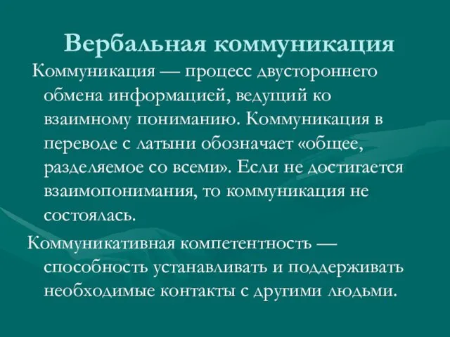 Вербальная коммуникация Коммуникация — процесс двустороннего обмена информацией, ведущий ко