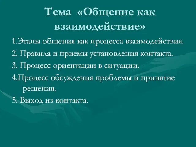 Тема «Общение как взаимодействие» 1.Этапы общения как процесса взаимодействия. 2.