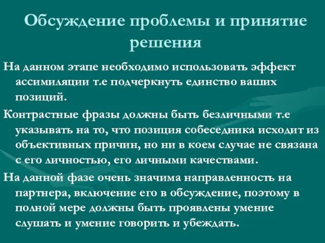 Обсуждение проблемы и принятие решения На данном этапе необходимо использовать