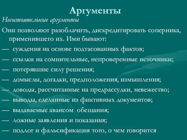 Аргументы Несостоятельные аргументы Они позволяют разоблачить, дискредитировать соперника, применившего их.