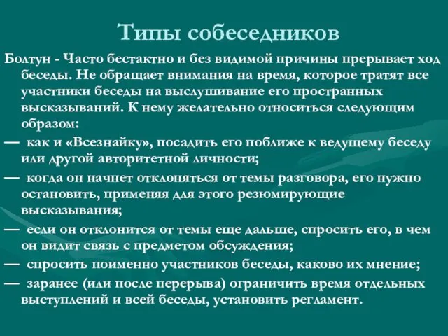 Типы собеседников Болтун - Часто бестактно и без видимой причины