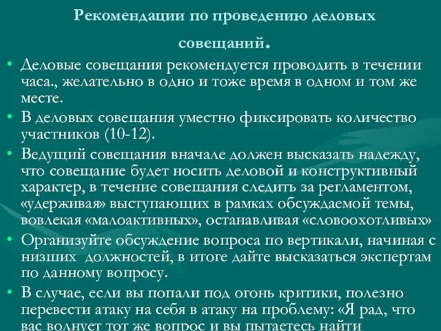 Рекомендации по проведению деловых совещаний. Деловые совещания рекомендуется проводить в