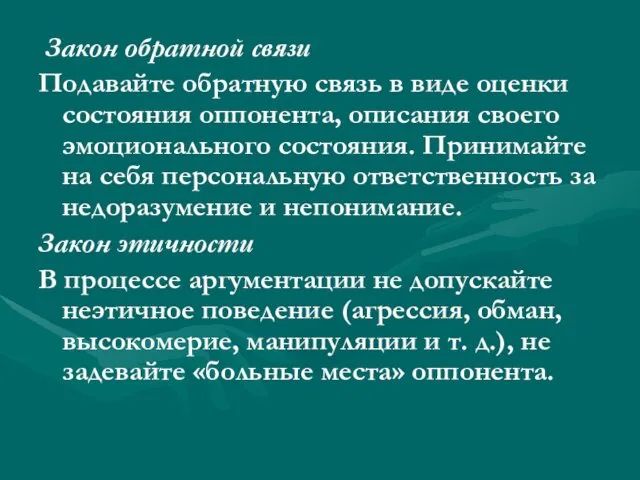 Закон обратной связи Подавайте обратную связь в виде оценки состояния