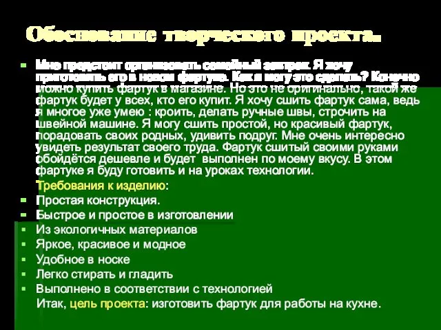 Обоснование творческого проекта. Мне предстоит организовать семейный завтрак. Я хочу