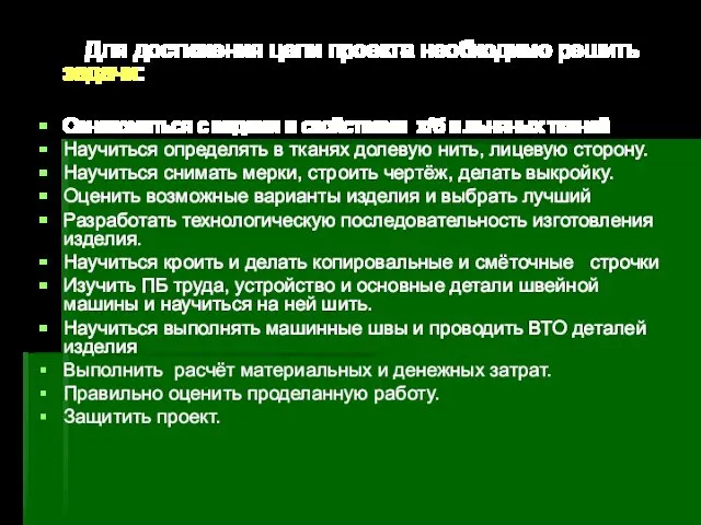 Для достижения цели проекта необходимо решить задачи: Ознакомиться с видами