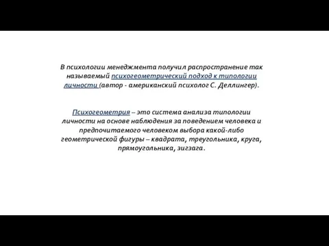 В психологии менеджмента получил распространение так называемый психогеометрический подход к типологии личности (автор