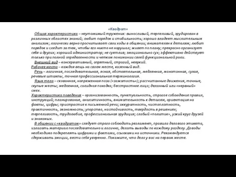 «Квадрат» Общая характеристика – неутомимый труженик: выносливый, терпеливый, эрудирован в различных областях знаний;