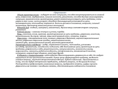 «Треугольник» Общая характеристика – лидирует во всех ситуациях; способен концентрироваться на главной цели;