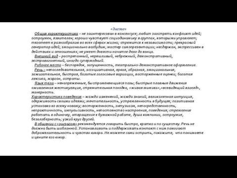 «Зигзаг» Общая характеристика – не заинтересован в консенсусе; любит заострять конфликт идей; остроумен,