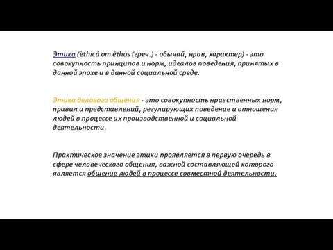 Этика (ëthicá от ēthos (греч.) - обычай, нрав, характер) - это совокупность принципов