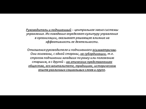 Руководитель и подчиненный – центральное звено системы управления. Их поведение определяет культуру управления