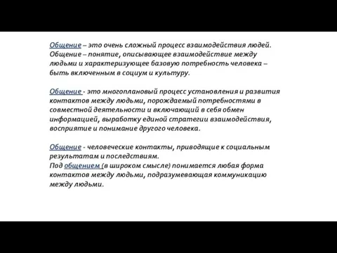 Общение – это очень сложный процесс взаимодействия людей. Общение – понятие, описывающее взаимодействие