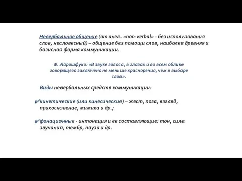 Невербальное общение (от англ. «non-verbal» - без использования слов, несловесный) – общение без