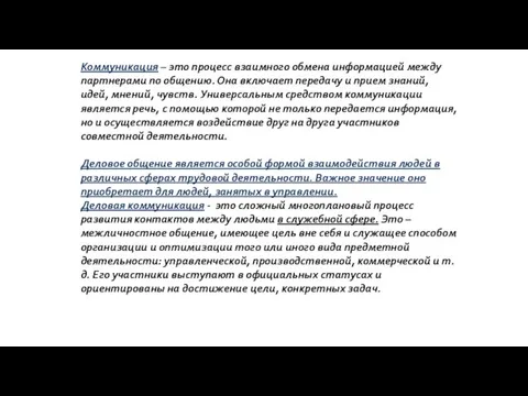 Коммуникация – это процесс взаимного обмена информацией между партнерами по общению. Она включает