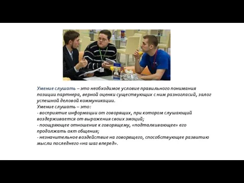 Умение слушать – это необходимое условие правильного понимания позиции партнера, верной оценки существующих