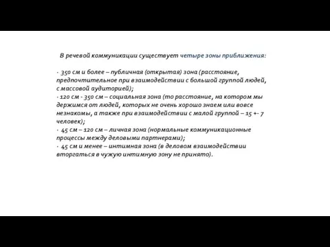 В речевой коммуникации существует четыре зоны приближения: · 350 см и более –