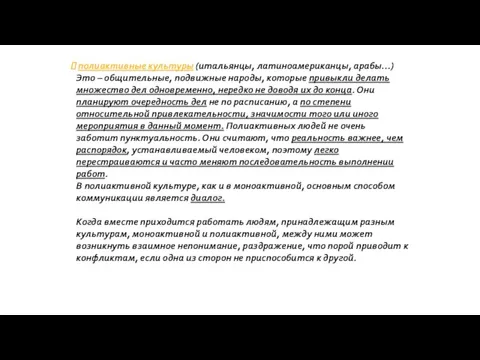 полиактивные культуры (итальянцы, латиноамериканцы, арабы…) Это – общительные, подвижные народы, которые привыкли делать