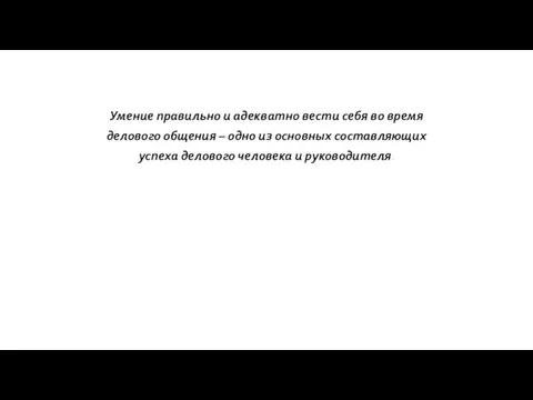 Умение правильно и адекватно вести себя во время делового общения – одно из