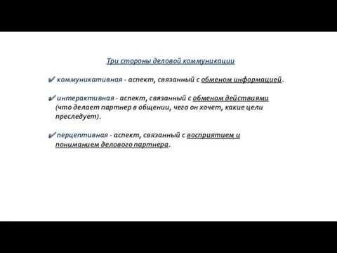 Три стороны деловой коммуникации коммуникативная - аспект, связанный с обменом информацией. интерактивная -