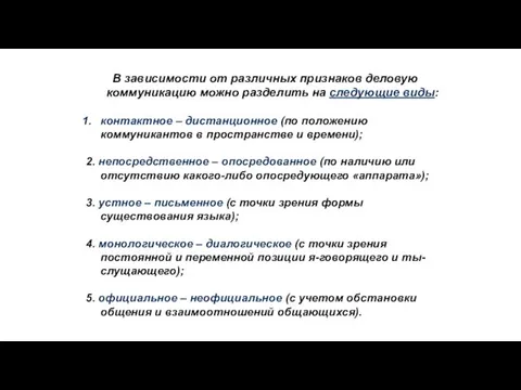 В зависимости от различных признаков деловую коммуникацию можно разделить на следующие виды: контактное