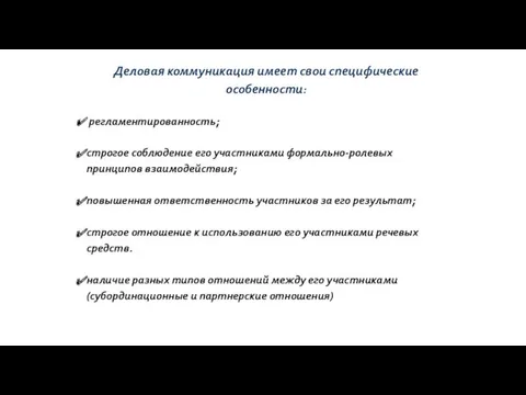 Деловая коммуникация имеет свои специфические особенности: регламентированность; строгое соблюдение его участниками формально-ролевых принципов