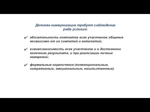 Деловая коммуникация требует соблюдения ряда условий: обязательность контактов всех участников общения независимо от