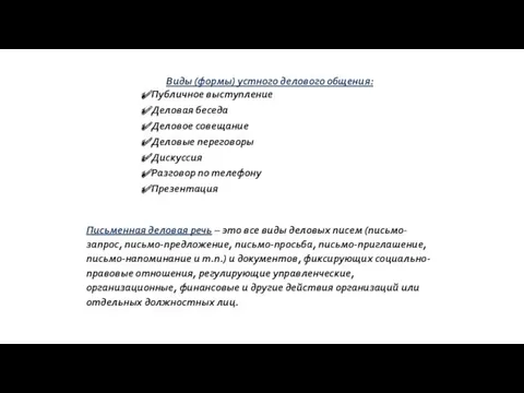 Виды (формы) устного делового общения: Публичное выступление Деловая беседа Деловое совещание Деловые переговоры