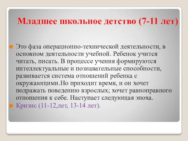 Младшее школьное детство (7-11 лет) Это фаза операционно-технической деятельности, в