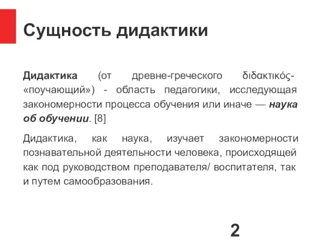 Сущность дидактики Дидактика (от древне-греческого διδακτικός- «поучающий») - область педагогики,