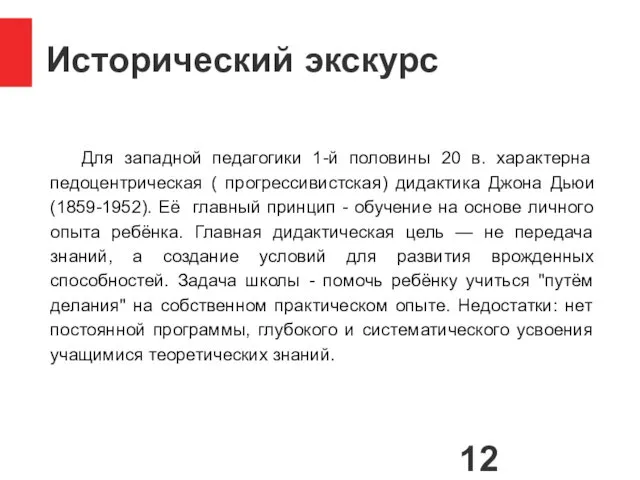 Исторический экскурс Для западной педагогики 1-й половины 20 в. характерна