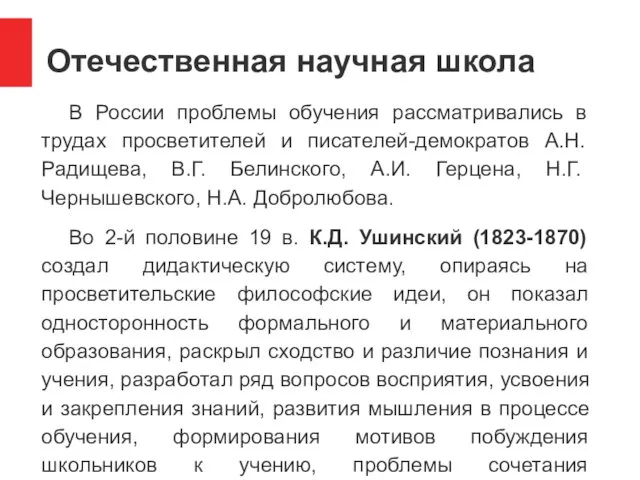 Отечественная научная школа В России проблемы обучения рассматривались в трудах просветителей и писателей-демократов