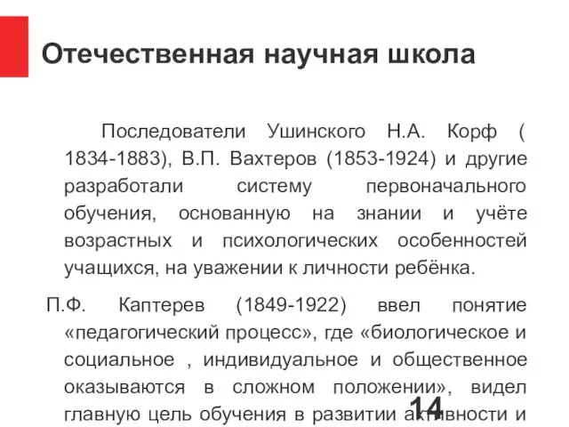 Отечественная научная школа Последователи Ушинского Н.А. Корф ( 1834-1883), В.П. Вахтеров (1853-1924) и