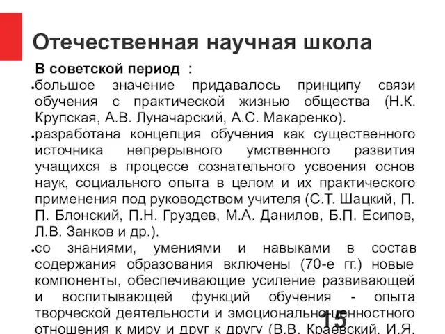 Отечественная научная школа В советской период : большое значение придавалось принципу связи обучения