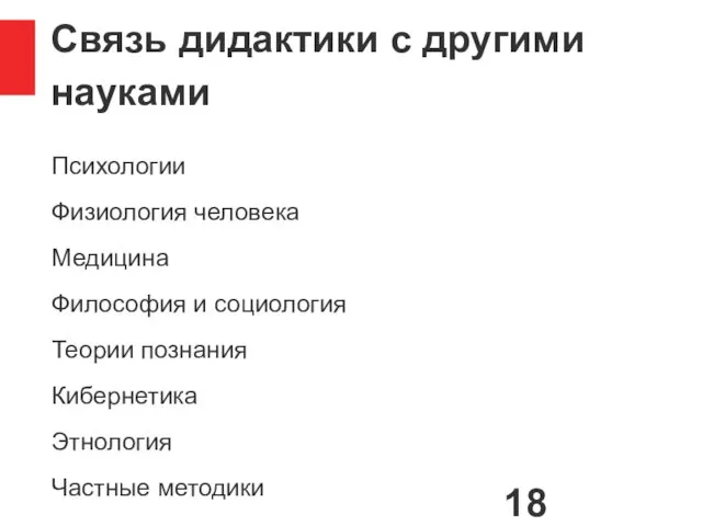 Связь дидактики с другими науками Психологии Физиология человека Медицина Философия и социология Теории