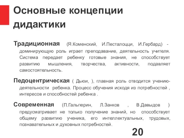 Основные концепции дидактики Традиционная (Я.Коменский, И.Песталоцци, И.Гербард) - доминирующую роль