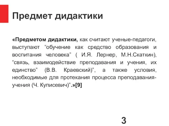 Предмет дидактики «Предметом дидактики, как считают ученые-педагоги, выступают “обучение как